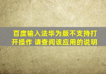 百度输入法华为版不支持打开操作 请查阅该应用的说明